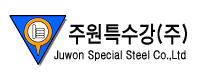 주원특수강(주)