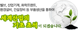 세계산업의 기초 초석이 되겠습니다.