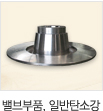 밸브부품, 일반탄소강