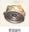 환경설비