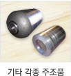기타 각종 주조품