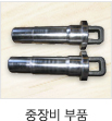 중장비 부품