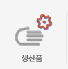 생산품
