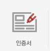 인증서