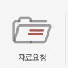 자료요청