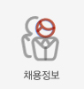 채용정보